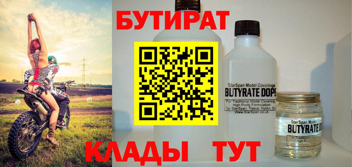 БУТИРАТ BDO  Вход с VPN  Новоалександровск 