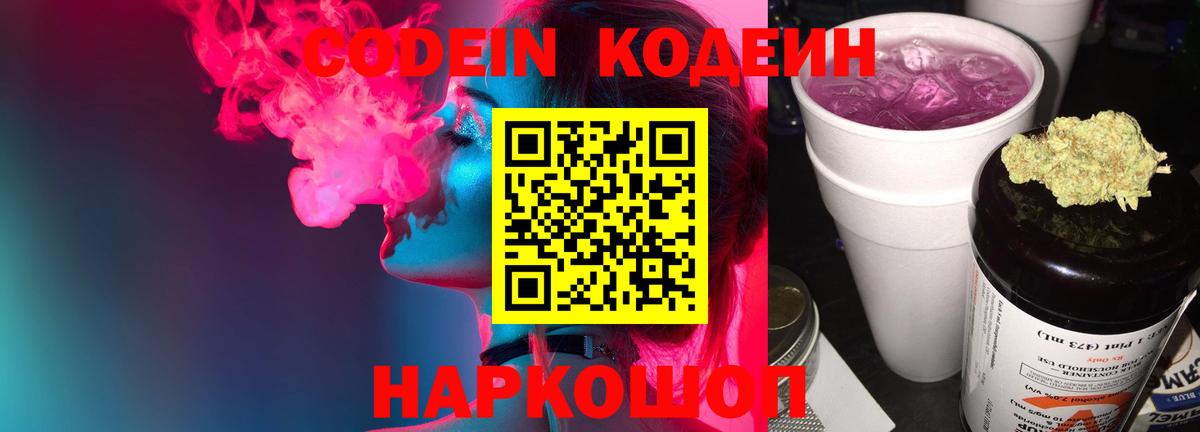 Codein Purple Drank  Кодеиновый сироп Lean напиток Lean (лин)  Новоалександровск  купить   Вход с VPN 